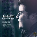 دانلود آهنگ مهدی یغمایی والا محمد - 